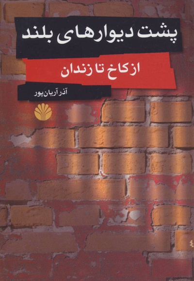 پشت دیوارهای بلند